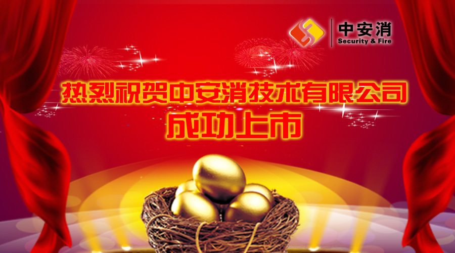 喜報(bào)：中安消借殼飛樂股份，成功實(shí)現(xiàn)A股上市！