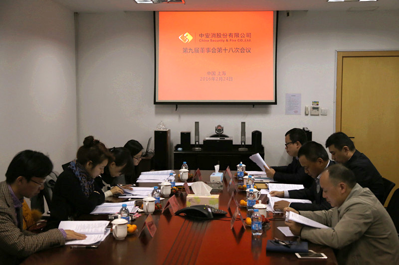 中安科股份召開第九屆董事會第十八次會議、第九屆監(jiān)事會第十三次會議