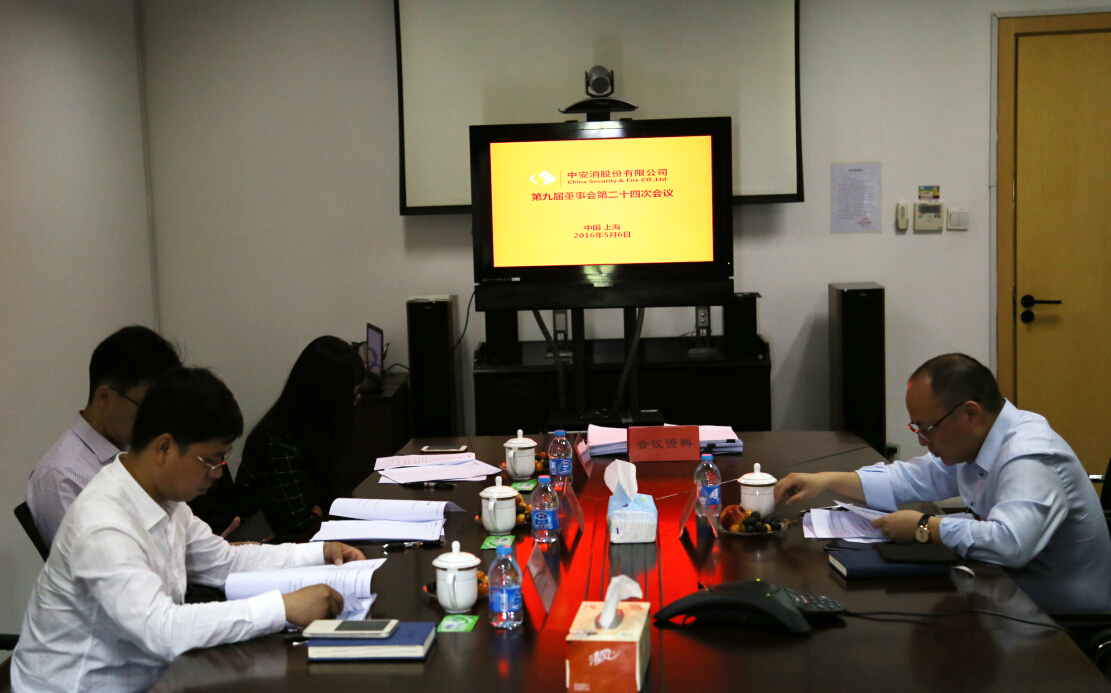 中安科股份召開(kāi)第九屆董事會(huì)第二十四次會(huì)議、第九屆監(jiān)事會(huì)第十九次會(huì)議