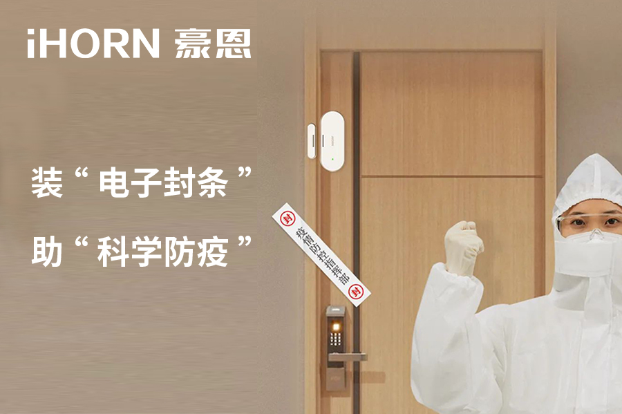 全新上市 | 豪恩 NB 門窗傳感器，助“科學防疫”！