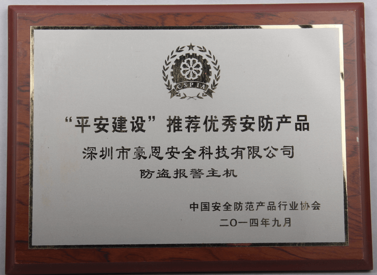 “平安建設”推薦優(yōu)秀安防產品