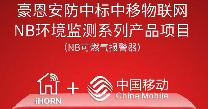 iHorn, a subsidiary of China Security，won “China Mobile IoT Project”