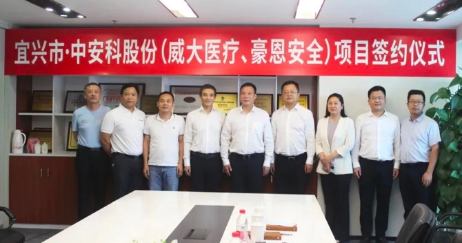 攜手合作，共創(chuàng)雙贏——中安科子公司（威大醫(yī)療、豪恩安全）與宜興市項(xiàng)目合作簽約