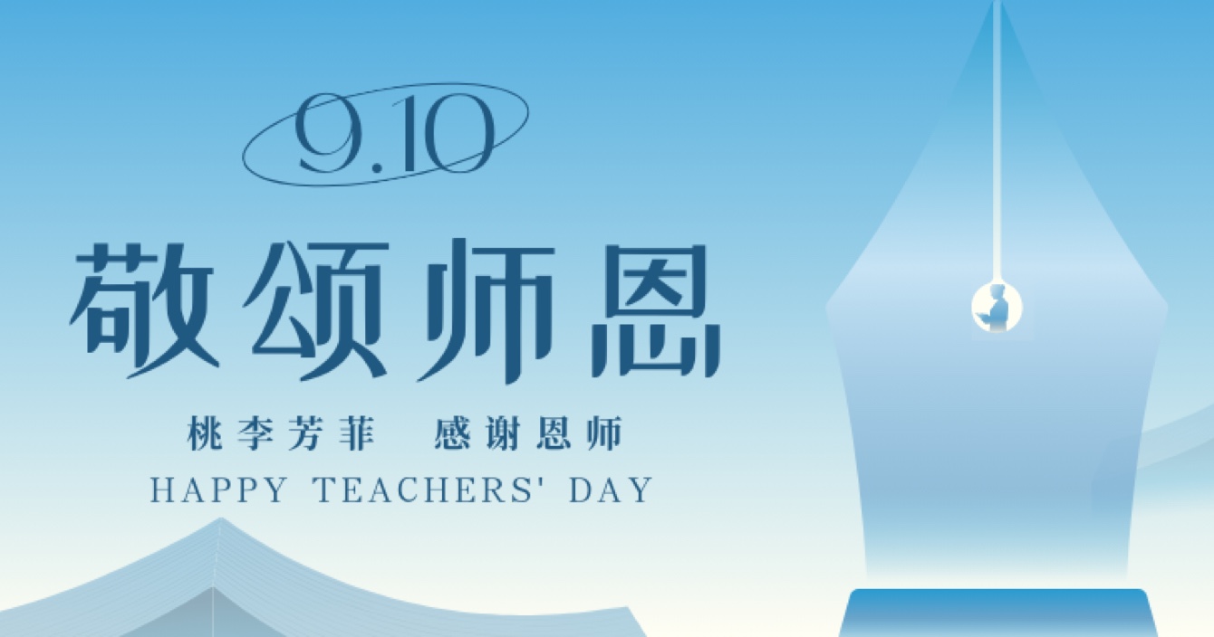 “秋水蒹葭 不忘恩師”，中安科舉辦感恩教師節(jié)活動