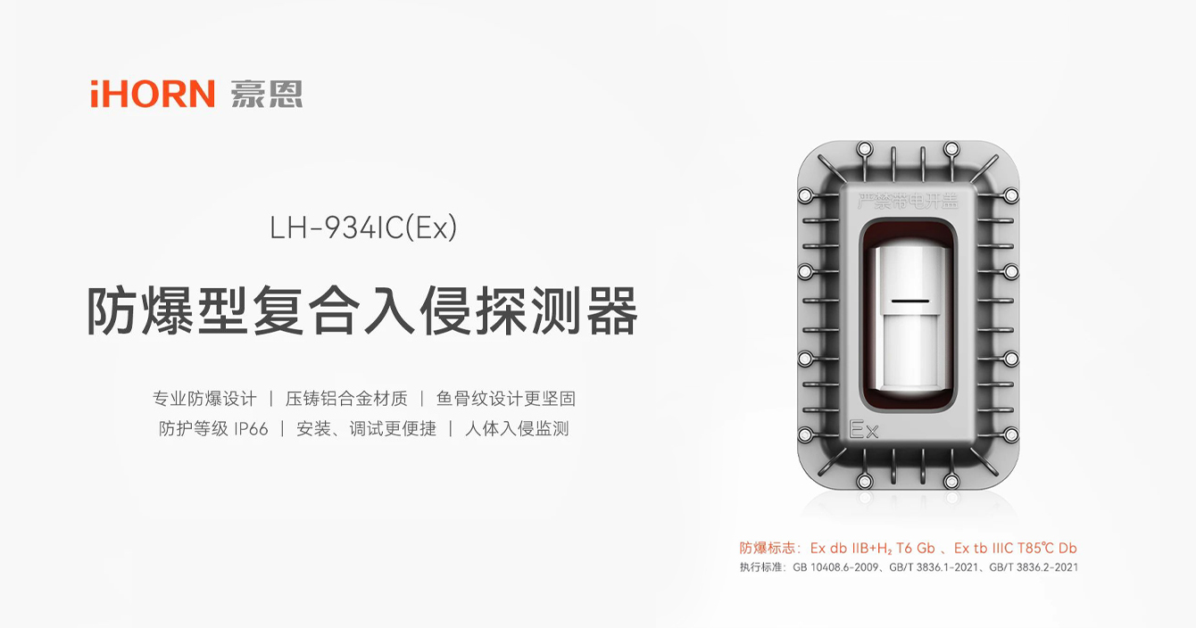 中安科子公司豪恩防爆型復(fù)合入侵探測(cè)器，專業(yè)防爆更安全