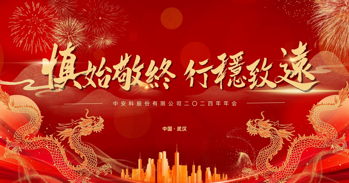 慎始敬終，行穩(wěn)致遠(yuǎn)｜中安科股份2023年度經(jīng)營管理總結(jié)與2024年度規(guī)劃會(huì)議圓滿舉行