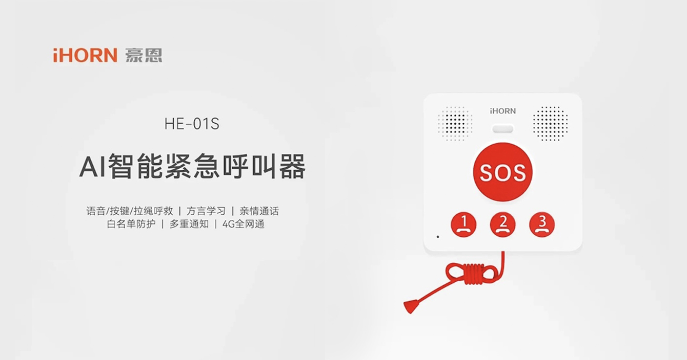 新品推介：中安科子公司豪恩AI智能緊急呼叫器，語音呼叫求助，救援更及時